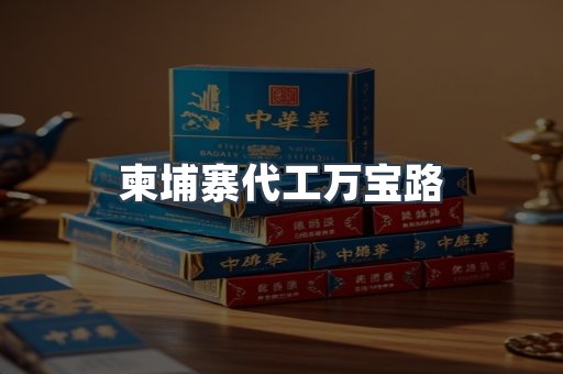 柬埔寨代工万宝路