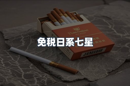 免税日系七星